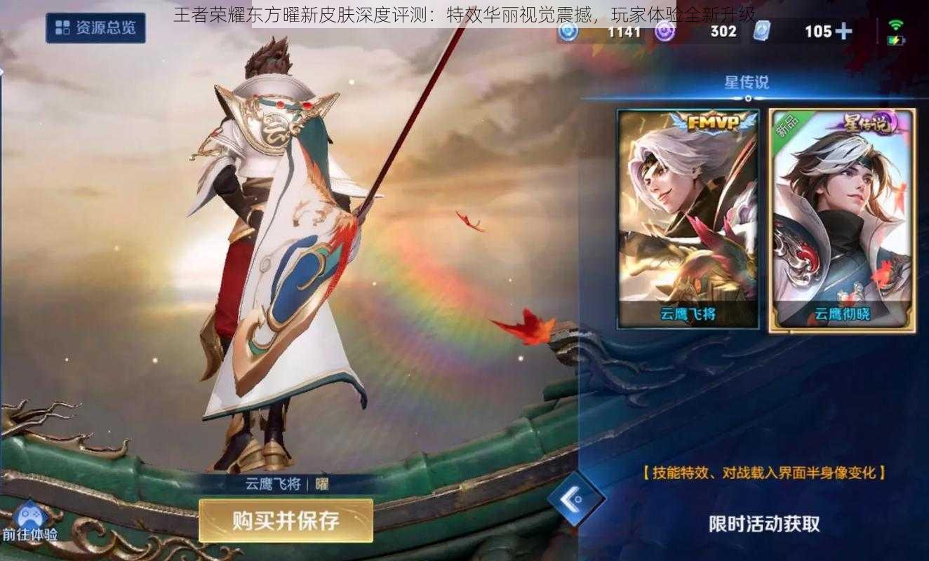 王者荣耀东方曜新皮肤深度评测:特效华丽视觉震撼,玩家体验全新升级