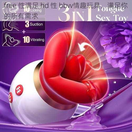 free 性满足 hd 性 bbw情趣玩具,满足你的所有需求