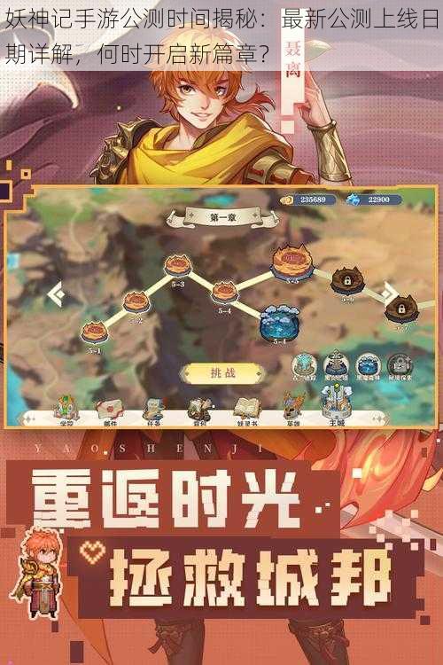妖神记手游公测时间揭秘:最新公测上线日期详解,何时开启新篇章?