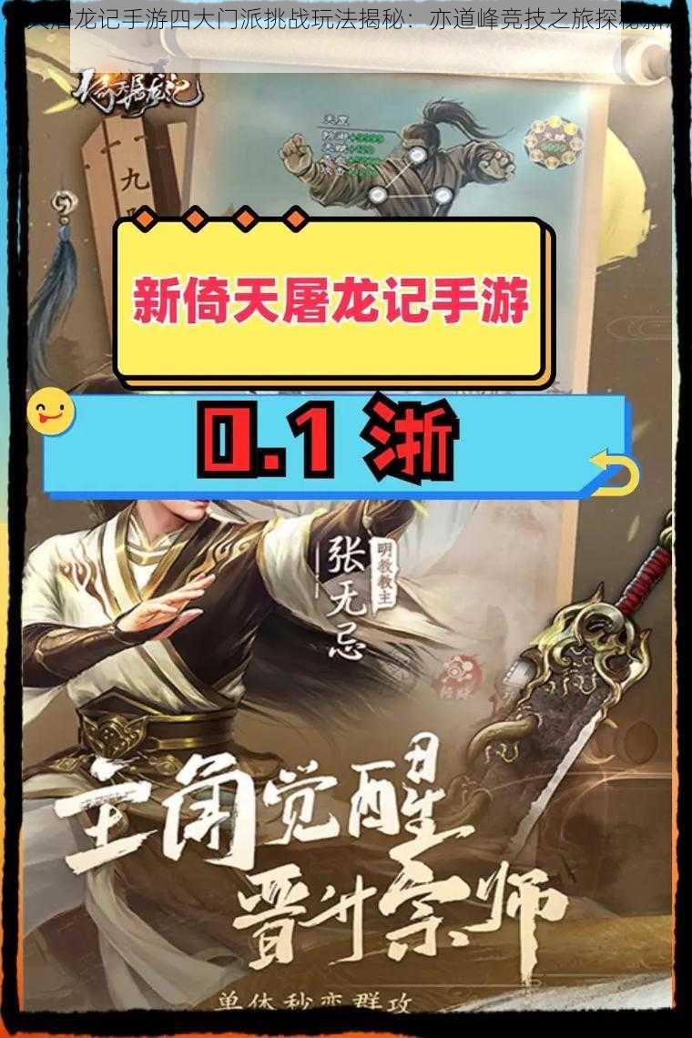 倚天屠龙记手游四大门派挑战玩法揭秘:亦道峰竞技之旅探秘新篇章