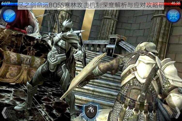 无尽之剑命运BOSS赛林攻击机制深度解析与应对攻略研究