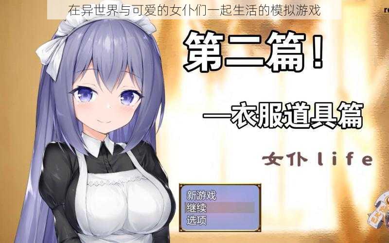 在异世界与可爱的女仆们一起生活的模拟游戏