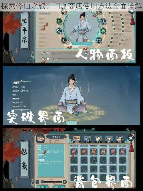 探索修仙之旅:门派商店使用方法全面详解