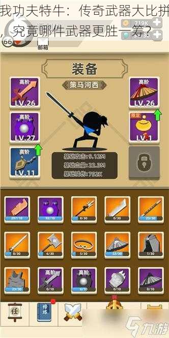 我功夫特牛:传奇武器大比拼,究竟哪件武器更胜一筹?