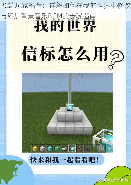 PC端玩家福音:详解如何在我的世界中修改与添加背景音乐BGM的步骤指南