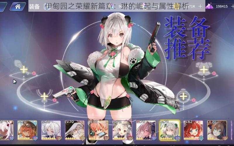 伊甸园之荣耀新篇章:琳的崛起与属性解析