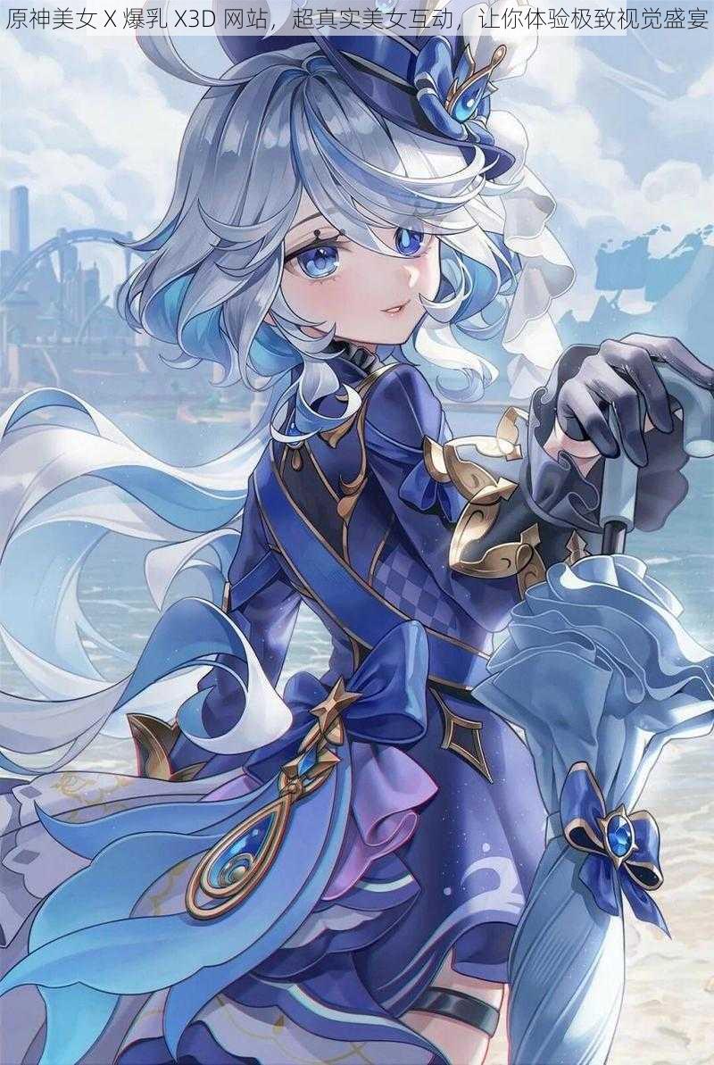 原神美女 X 爆乳 X3D 网站,超真实美女互动,让你体验极致视觉盛宴