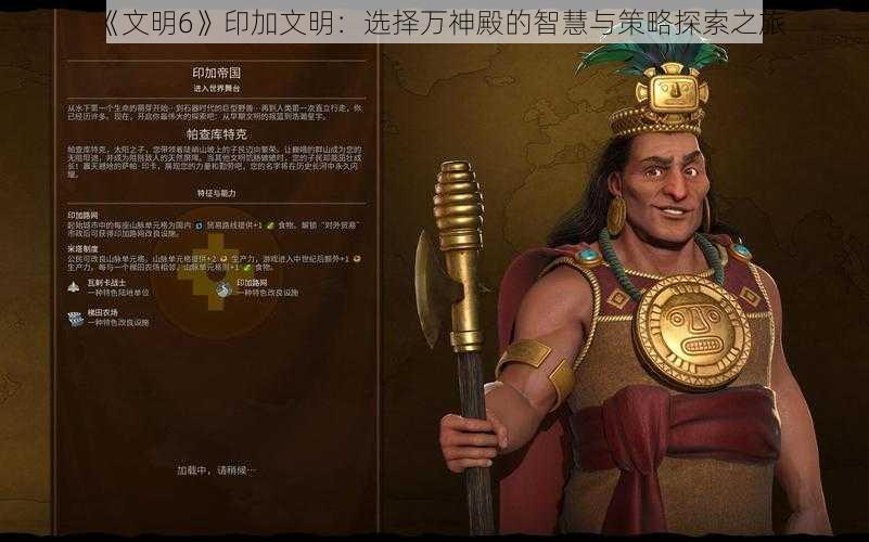 《文明6》印加文明:选择万神殿的智慧与策略探索之旅