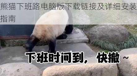 熊猫下班路电脑版下载链接及详细安装指南
