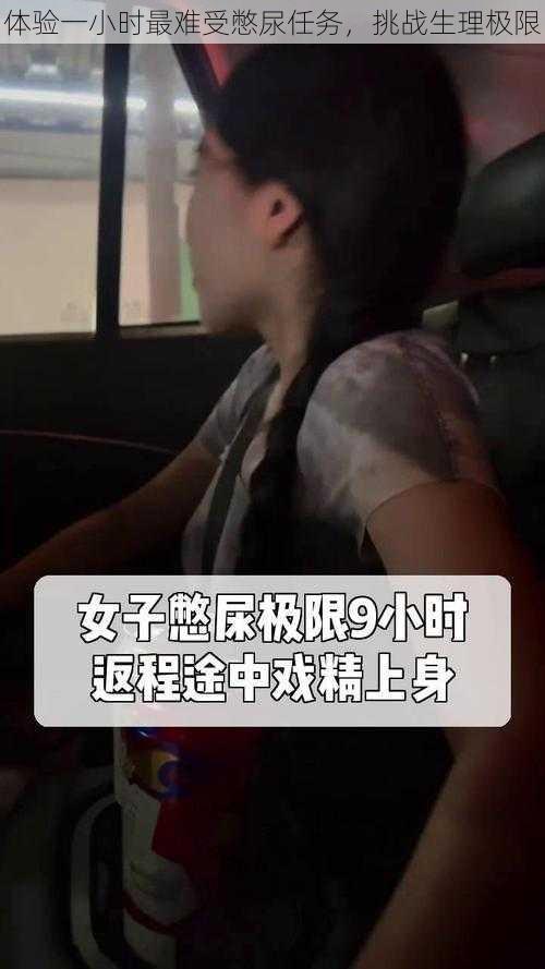 体验一小时最难受憋尿任务,挑战生理极限