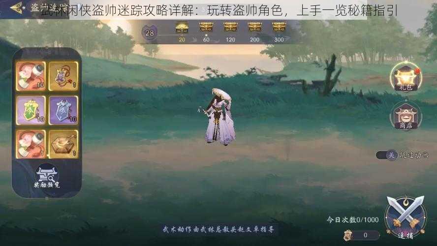 武林闲侠盗帅迷踪攻略详解:玩转盗帅角色,上手一览秘籍指引