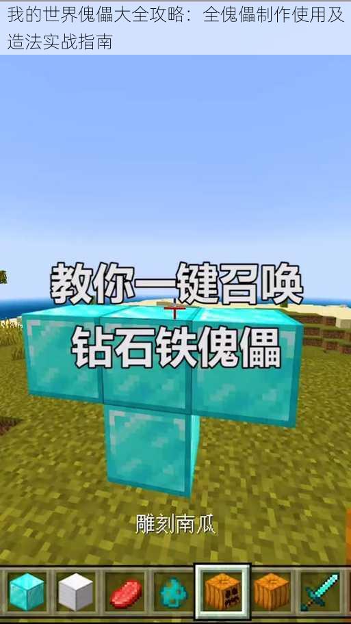 我的世界傀儡大全攻略:全傀儡制作使用及造法实战指南