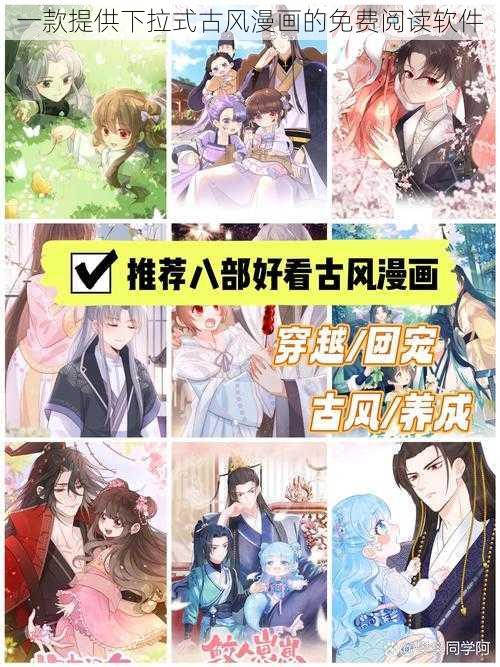 一款提供下拉式古风漫画的免费阅读软件