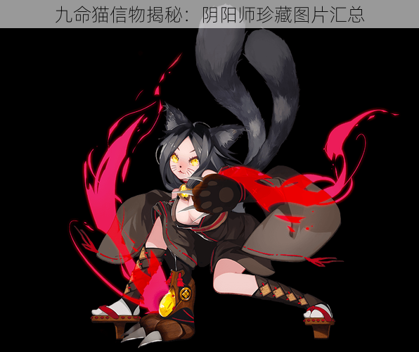 九命猫信物揭秘:阴阳师珍藏图片汇总