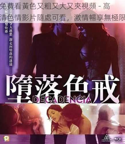 免費看黃色又粗又大又夾視頻 - 高清色情影片隨處可看,激情暢享無極限