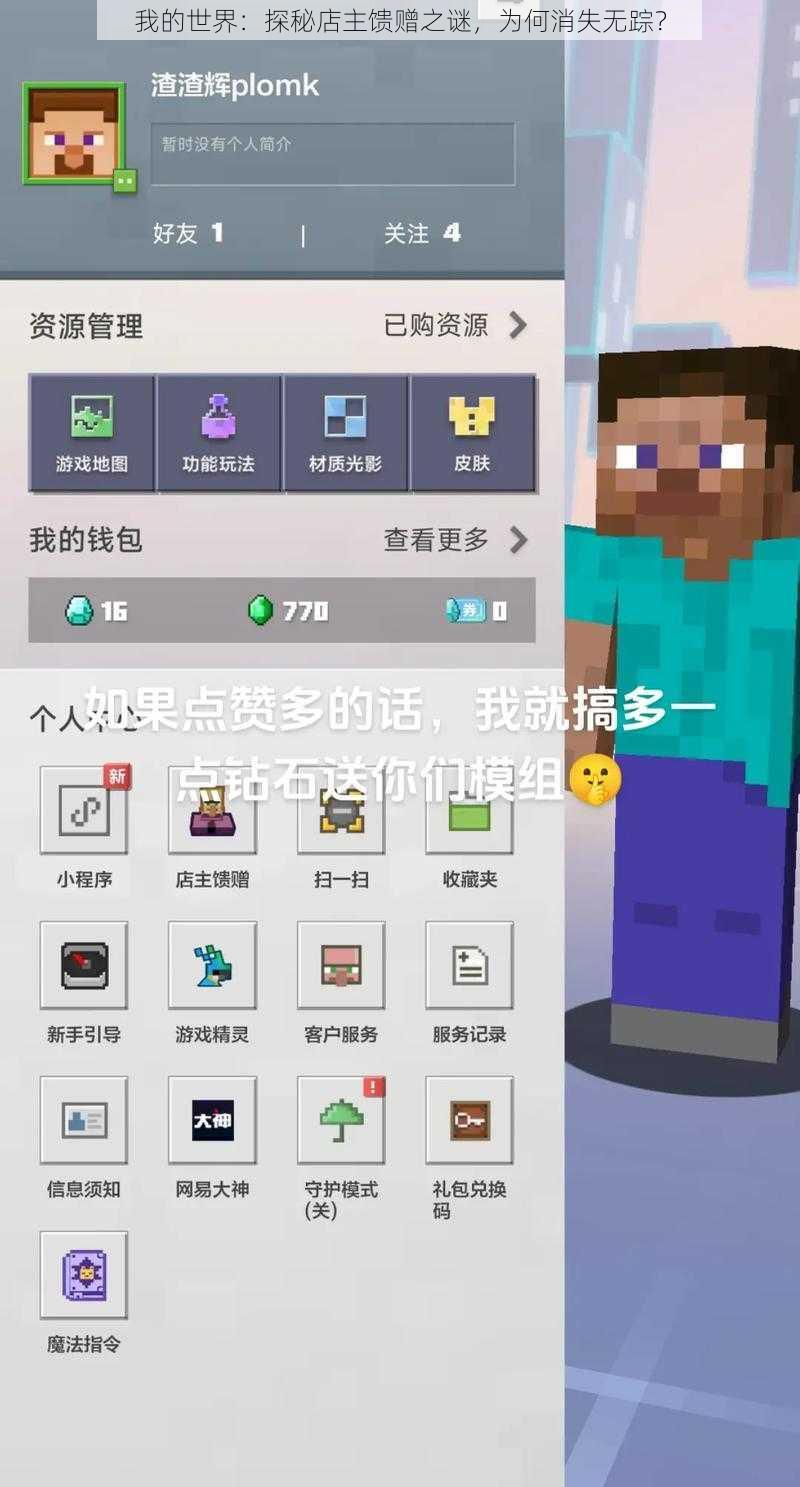 我的世界:探秘店主馈赠之谜,为何消失无踪?