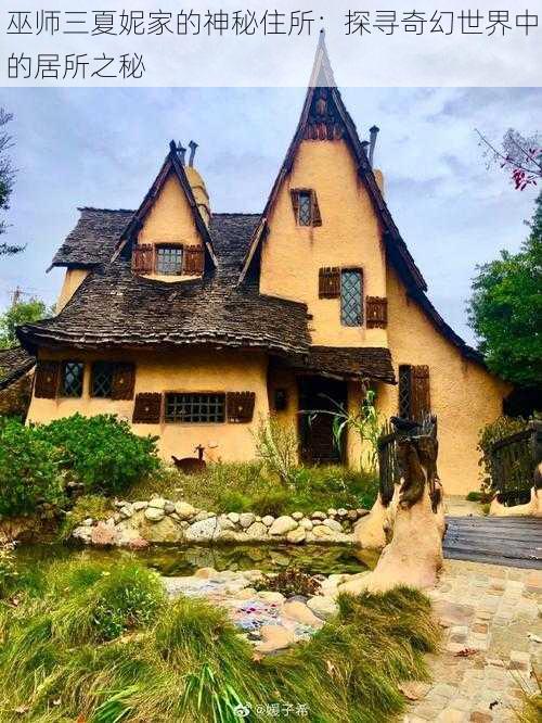 巫师三夏妮家的神秘住所:探寻奇幻世界中的居所之秘