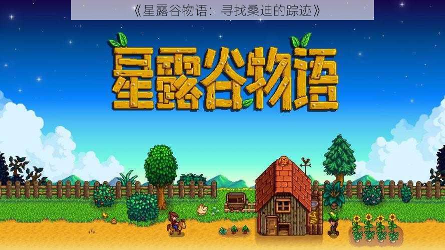 《星露谷物语:寻找桑迪的踪迹》