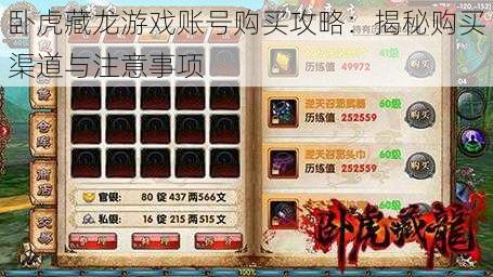 卧虎藏龙游戏账号购买攻略:揭秘购买渠道与注意事项