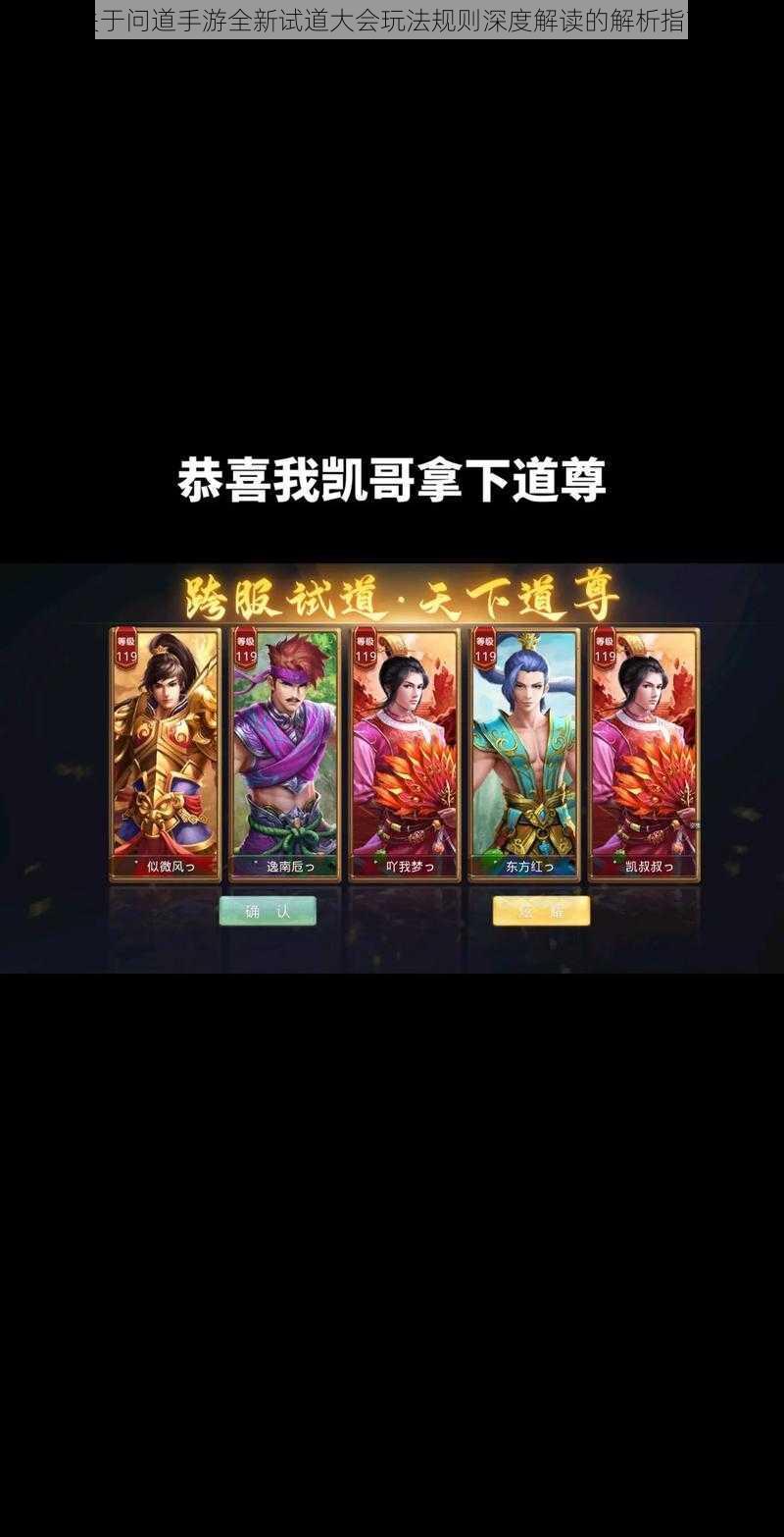 关于问道手游全新试道大会玩法规则深度解读的解析指南