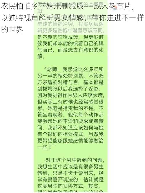 农民怕怕乡下妺未删减版——成人教育片,以独特视角解析男女情感,带你走进不一样的世界