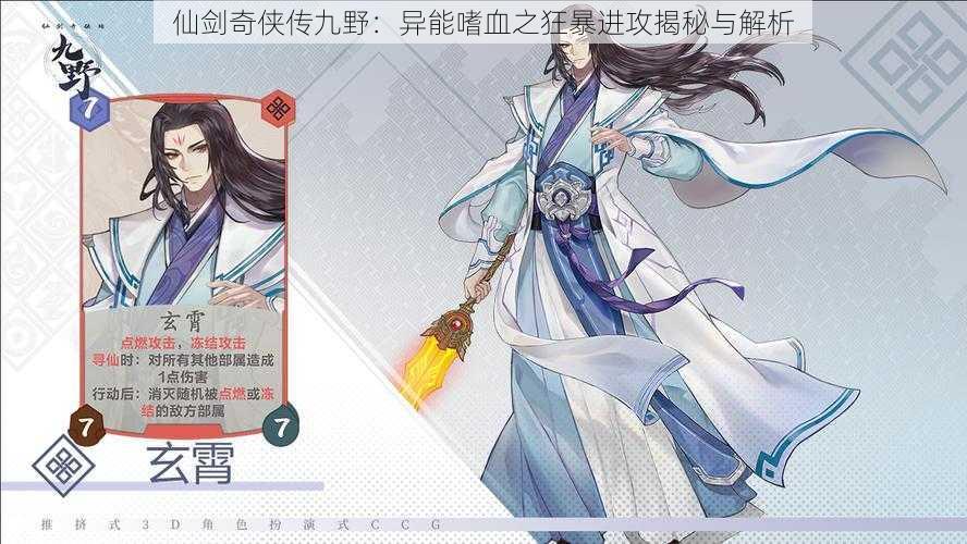 仙剑奇侠传九野:异能嗜血之狂暴进攻揭秘与解析