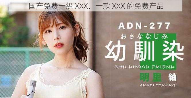 国产免费一级 XXX,一款 XXX 的免费产品