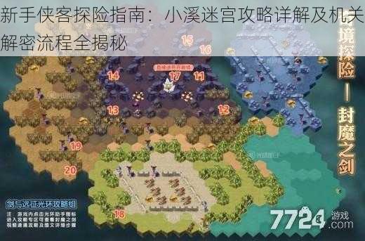 新手侠客探险指南:小溪迷宫攻略详解及机关解密流程全揭秘