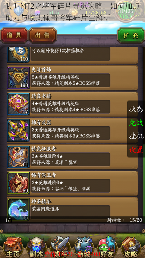 我叫MT2之将军碎片寻觅攻略:如何加点助力与收集俺哥将军碎片全解析