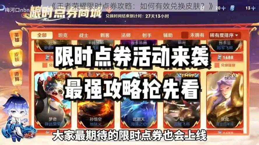 《王者荣耀限时点券攻略:如何有效兑换皮肤?》