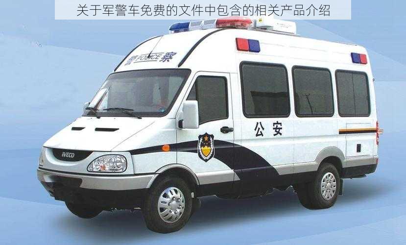 关于军警车免费的文件中包含的相关产品介绍