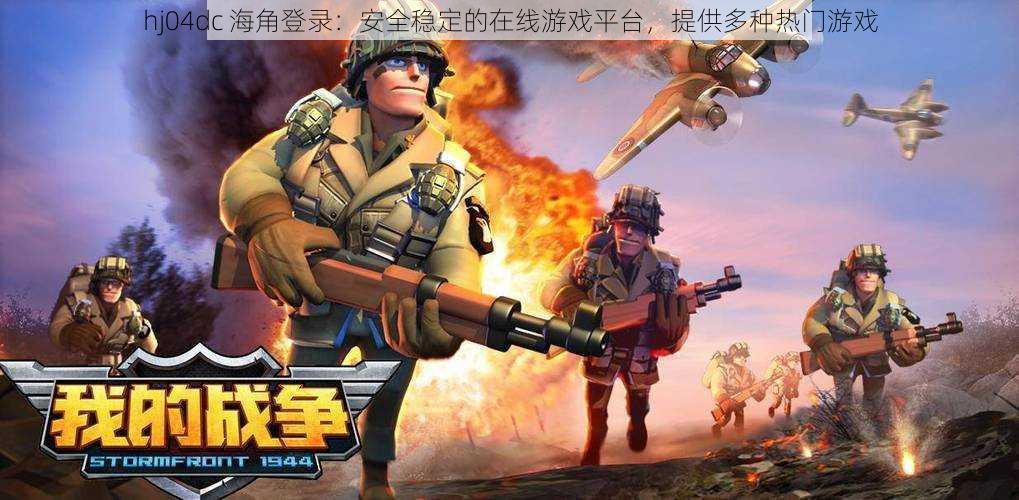 hj04dc 海角登录:安全稳定的在线游戏平台,提供多种热门游戏