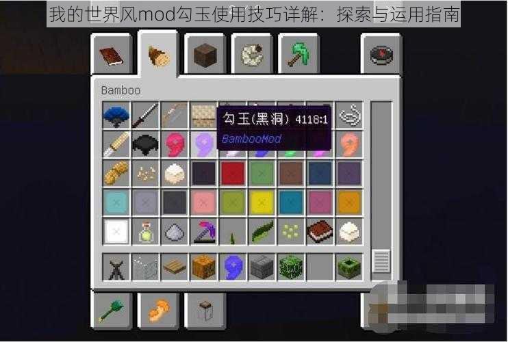 我的世界风mod勾玉使用技巧详解:探索与运用指南