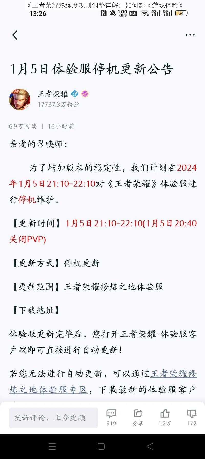 《王者荣耀熟练度规则调整详解:如何影响游戏体验》