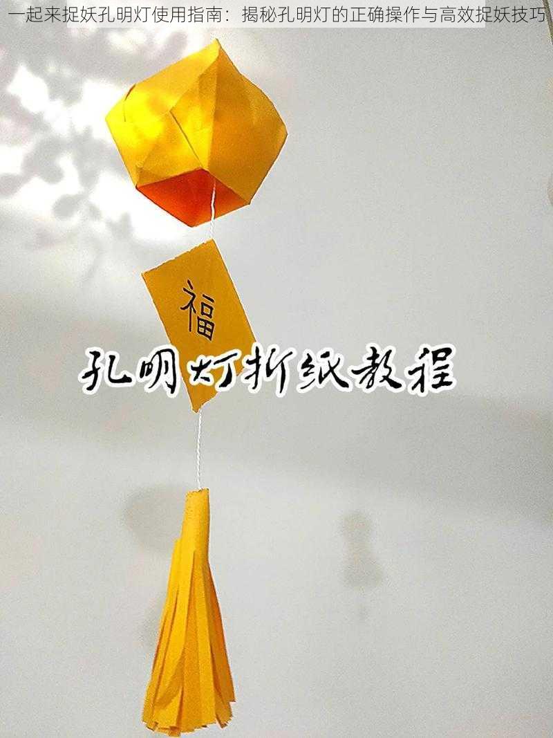 一起来捉妖孔明灯使用指南:揭秘孔明灯的正确操作与高效捉妖技巧
