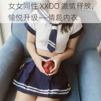 女女同性 XXOO 激情释放,愉悦升级——情趣内衣