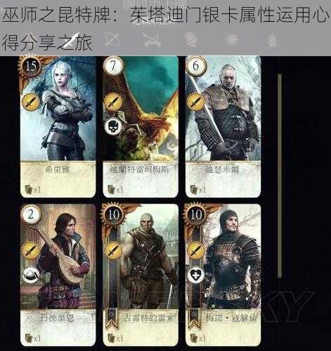 巫师之昆特牌:茱塔迪门银卡属性运用心得分享之旅