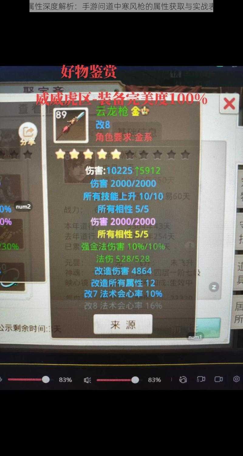 寒风枪属性深度解析:手游问道中寒风枪的属性获取与实战表现探讨
