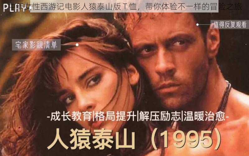 中年女性西游记电影人猿泰山版 T 恤,带你体验不一样的冒险之旅