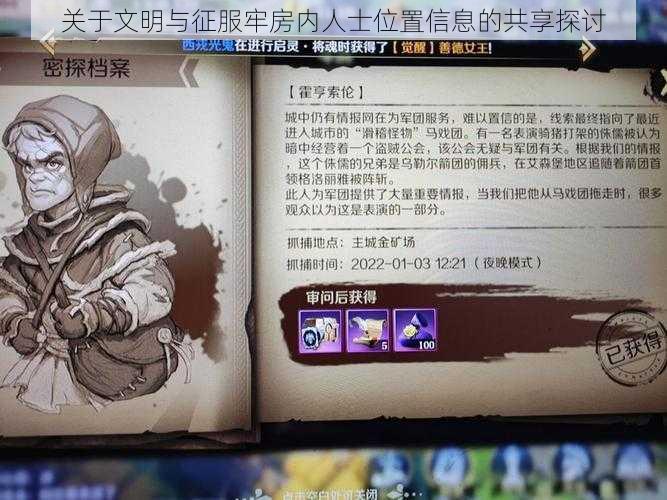 关于文明与征服牢房内人士位置信息的共享探讨