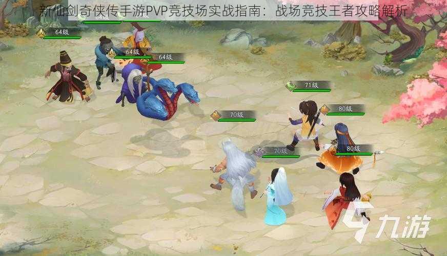 新仙剑奇侠传手游PVP竞技场实战指南:战场竞技王者攻略解析