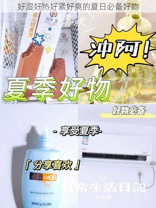 好湿好热好紧好爽的夏日必备好物