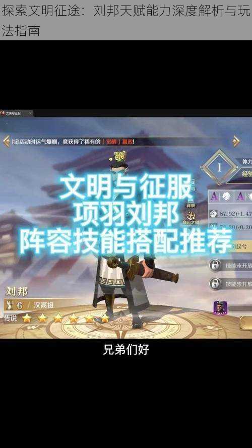 探索文明征途:刘邦天赋能力深度解析与玩法指南