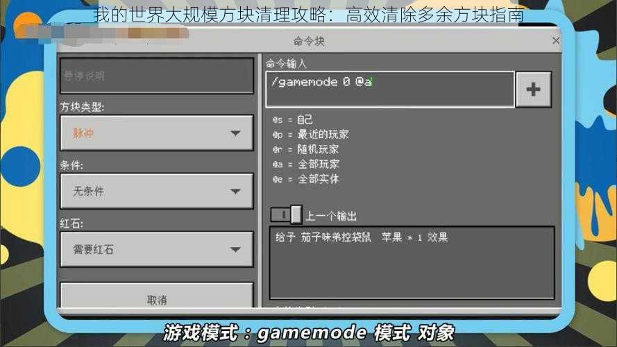 我的世界大规模方块清理攻略:高效清除多余方块指南