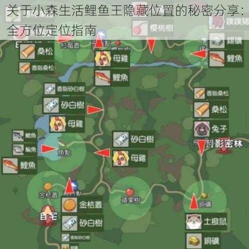 关于小森生活鲤鱼王隐藏位置的秘密分享:全方位定位指南