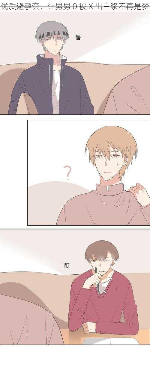 优质避孕套,让男男 0 被 X 出白浆不再是梦