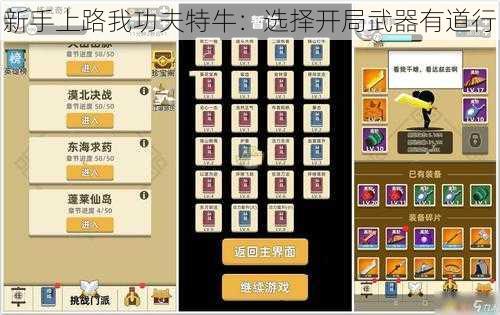 新手上路我功夫特牛:选择开局武器有道行