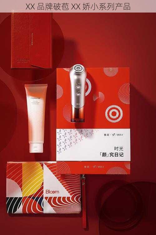 XX 品牌破苞 XX 娇小系列产品