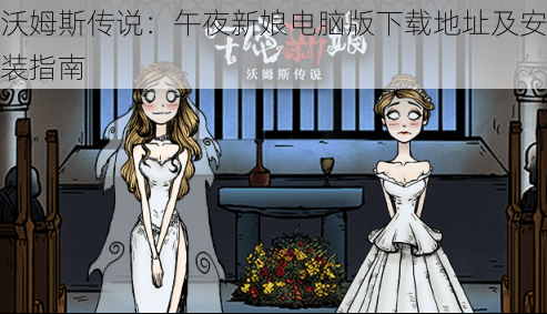 沃姆斯传说:午夜新娘电脑版下载地址及安装指南