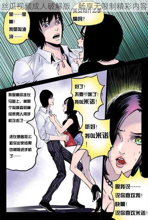 丝瓜视频成人破解版,畅享无限制精彩内容